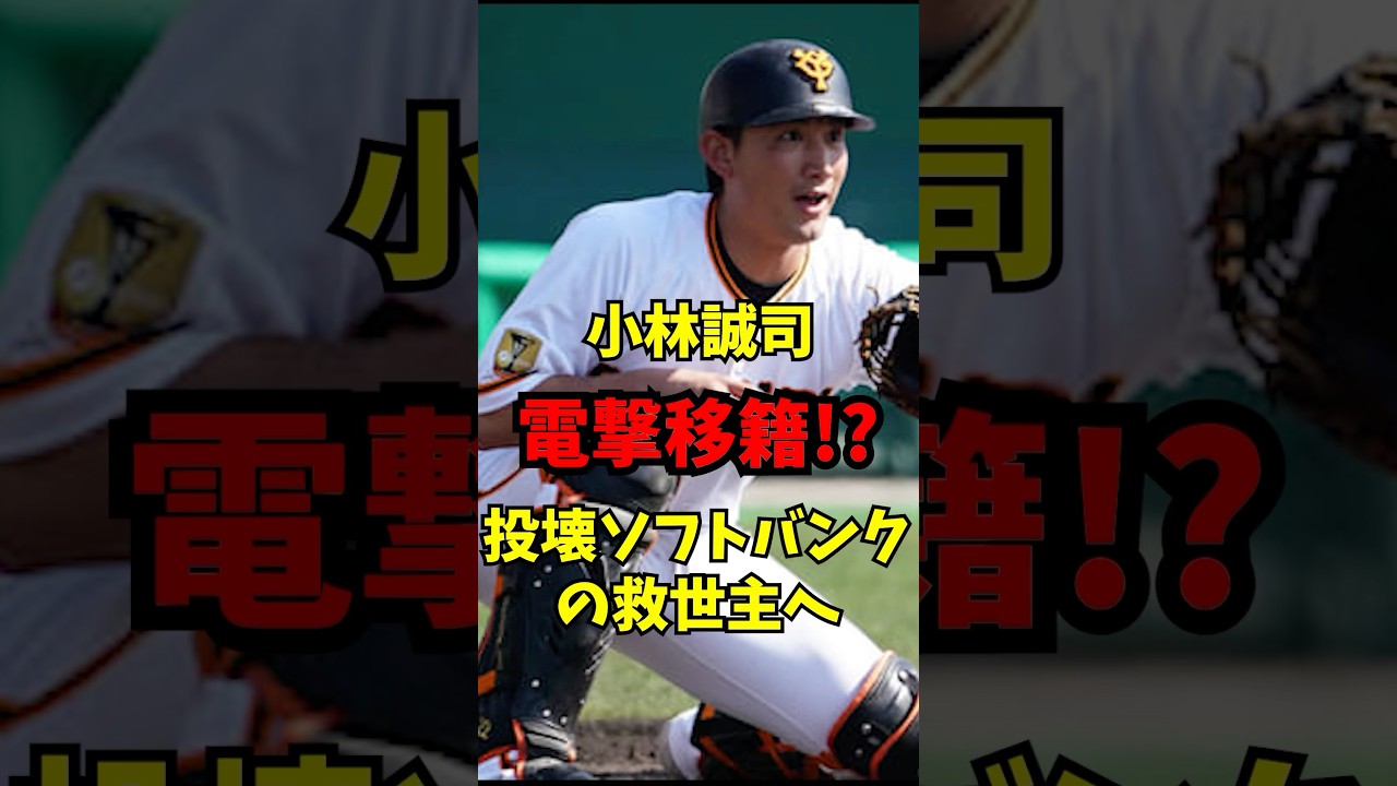 小林誠司ソフトバンクへ電撃移籍か!?#プロ野球 #小林誠司 #ソフトバンクホークス #巨人