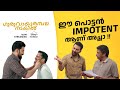 ഈ പൊട്ടൻ Impotent ആണ് അച്ഛാ Guruvayoor Ambalanadayil Now Streaming Dis