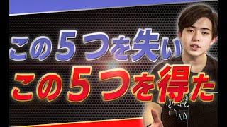 【ガチ話】月商1000万までに失ったもの・得たもの