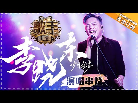 《歌手2018》 李晓东 演唱串烧 - 消愁一杯敬歌者 - Singer 2018【歌手官方音乐频道】