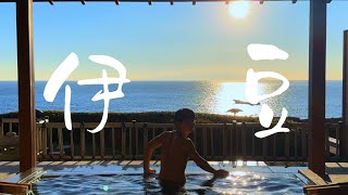 來去伊豆住一晚- 望水 ｜男女混浴露天溫泉初體驗 ｜一萬元享受五星級設備 520 快樂