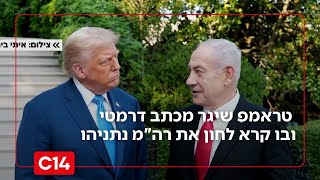 טראמפ שיגר מכתב דרמטי לנשיא הרצוג ובו קרא לחון נתניהו | החדשות (חדשות ערוץ 14) - התמונה מוצגת ישירות מתוך אתר האינטרנט יוטיוב. זכויות היוצרים בתמונה שייכות ליוצרה. קישור קרדיט למקור התוכן נמצא בתוך דף הסרטון