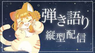 【弾き語り】7/21 お久しぶり歌枠【縦型配信】【ミイ】