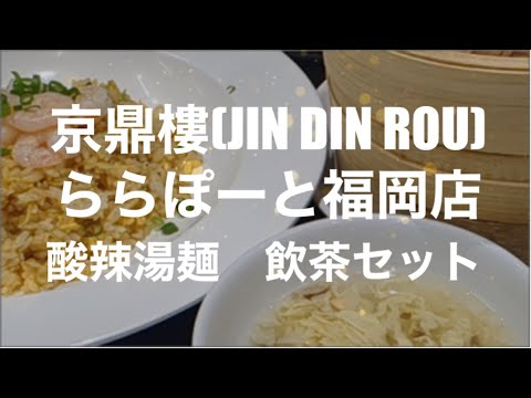 [914ª refeição no tour gastronômico] Loja JIN DIN ROU LaLaport Fukuoka