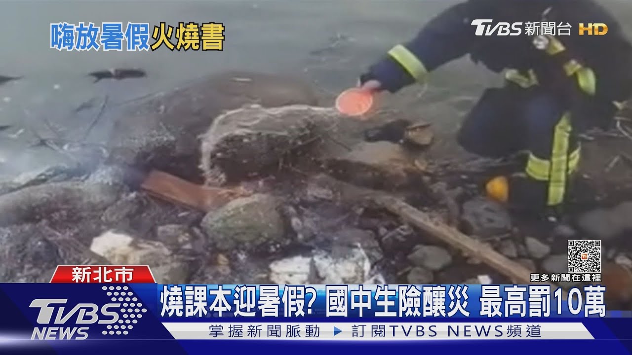 考完期末太嗨! 8國二生河邊燒書險釀災