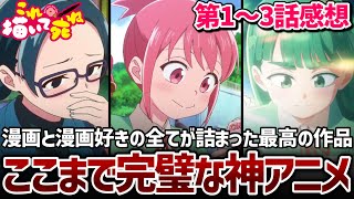【2026年夏アニメ】1〜3話までがあまりにも完璧すぎる今期アニメ『これ描いて死ね』がヤバすぎる...！【これ描いて死ね】【アニメ感想】