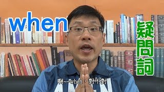 疑問詞攻略懶人包 ep6 -- when 的用法