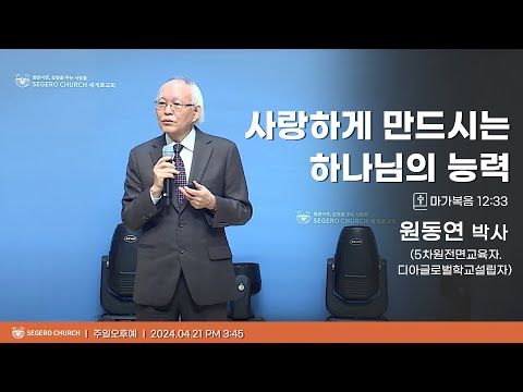 [2024-04-21] 주일오후예배 원동연박사 (5차원전면교육자,디아글로벌학교설립자) : 사랑하게 만드시는 하나님의 능력 (막12장33절)