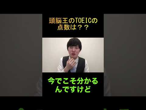 河野玄斗のTOEIC驚きの点数とは！？