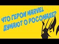 Что герои Marvel думают о Росомахе (Росомаха Навсегда)? 