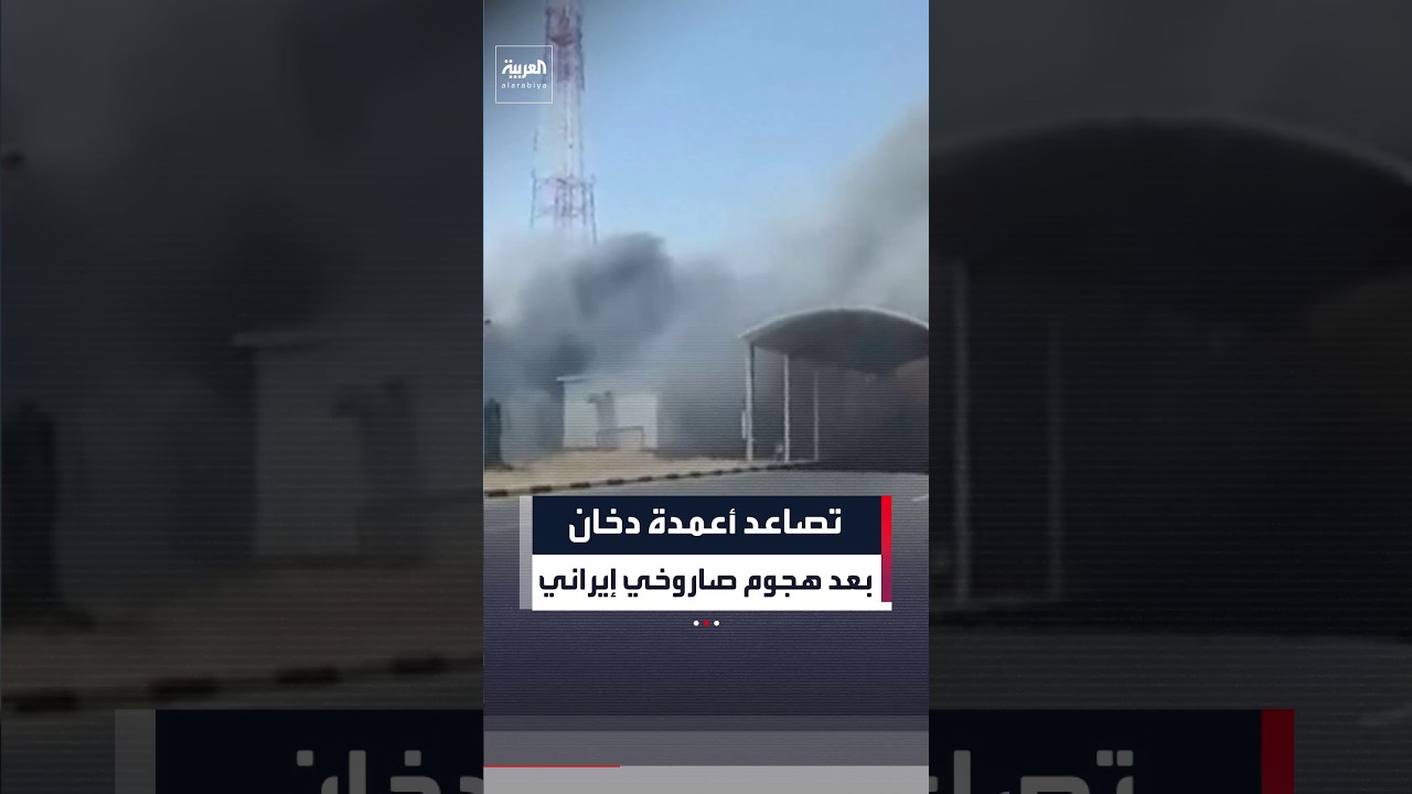 فيديو | مشاهد من الجانب العراقي توثق تصاعد أعمدة دخان بعد هجوم صاروخي إيراني استهدف الشريط الحدودي في الكويت