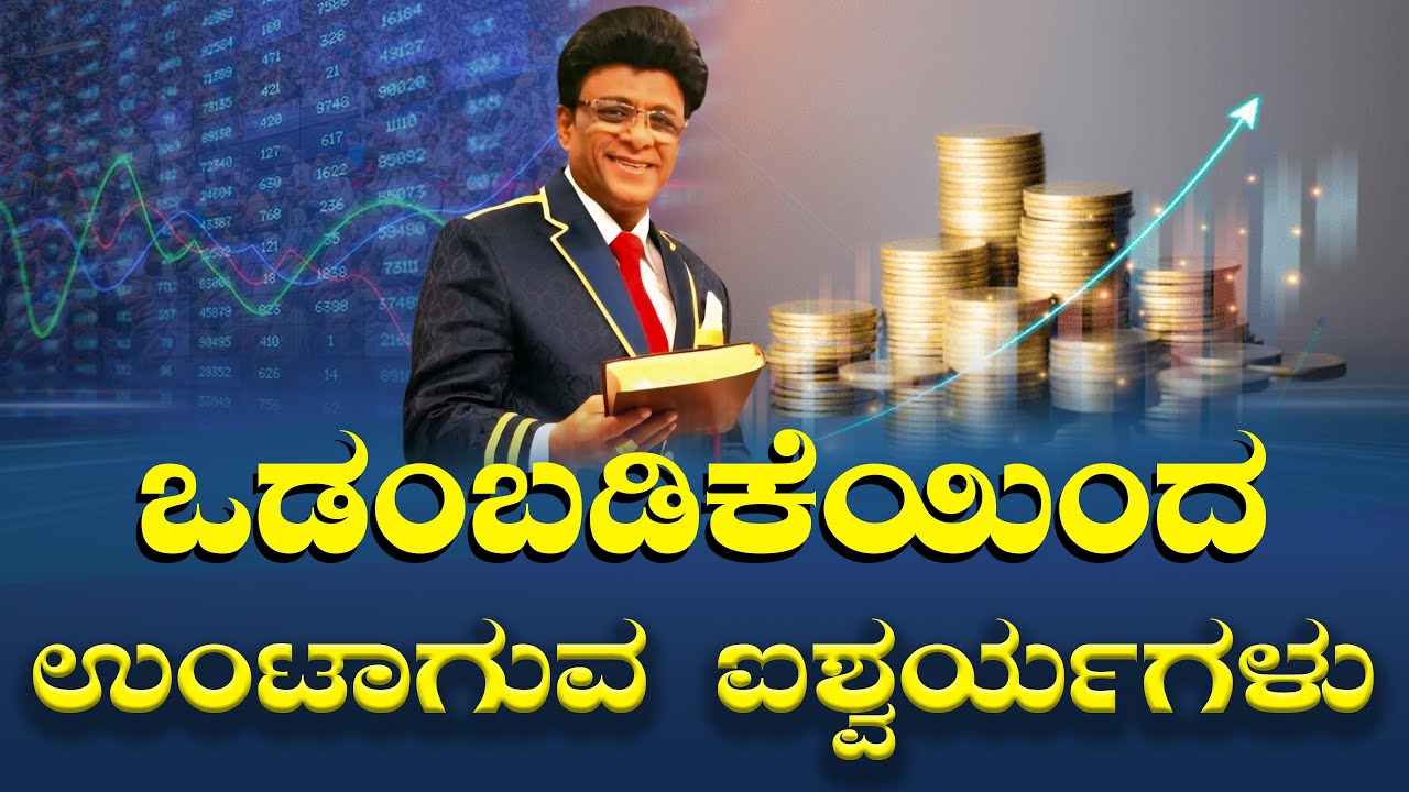 Live: ಒಡಂಬಡಿಕೆಯಿಂದ ಉಂಟಾಗುವ ಐಶ್ವರ್ಯಗಳು | Sunday Service Kannada | Grace Ministry 2025