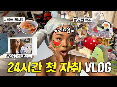 A Busy ENFJ Jenny Park’s 24-Hour Stay-at-Home Vlog 🏡