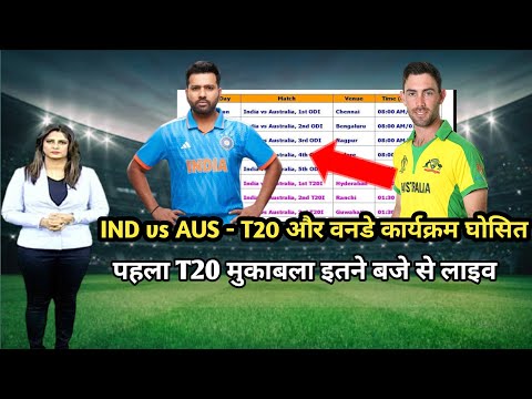 भारत - ऑस्ट्रेलिया T20 और वनडे सीरीज घोसित, india vs australia t20 match kab hoga