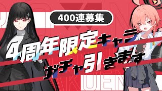 【ガチャ配信】4周年ガチャ400連　ネル（制服）・リオ　引きたい！！【ブルアカ/Blue Archive】