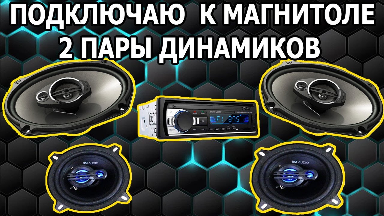 Как подключить компьютерные колонки к автомагнитоле - Простая инструкция