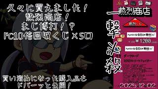 【第36回】久々の大勝負　熱烈商店「FC10倍回収熱烈くじ」×5口フルベット　1202