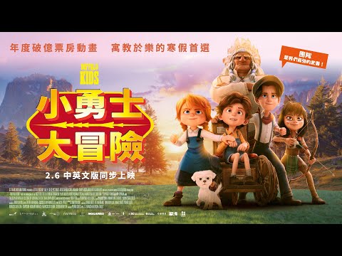 《小勇士大冒險》預告片：官方預告