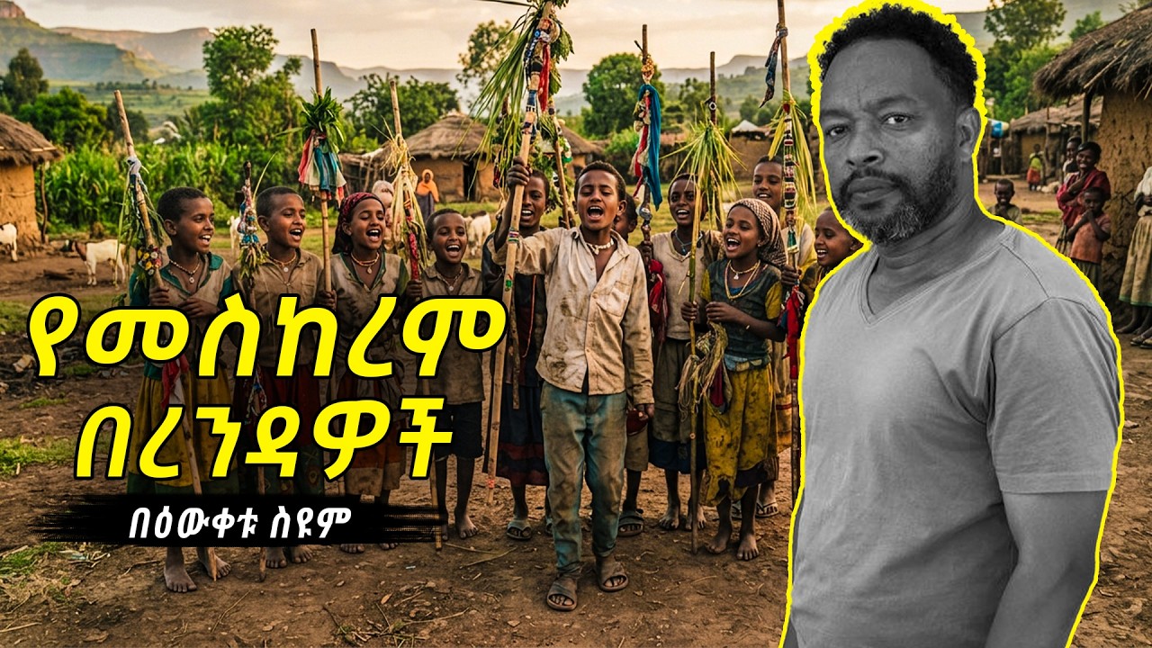 የመስከረም በረንዳዎች | በዕውቀቱ ስዩም | Bewketu Seyoum | Ethiopia