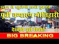 खुलेगी सभी दुकाने पूर्वी चम्पारण के द�