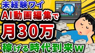 動画編集をAIで自動化して月30万稼いだ方法。やり方全部書いてくぞw【2chお金副業スレ】