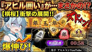 🔥【棋桜】アヒルマンYouTube絶望…覚醒モード発動でアヒル囲いが完全に崩壊した瞬間！