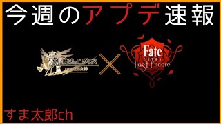 ログレス【アプデ速報 フェイトコラボ来たよ！ ガチャは旧専用の限定モデル等々】