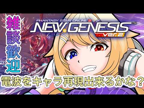 【#pso2ngs 】初見さん歓迎 ボクを再現できるってマっ？雑談が好きすぎるPSO2NGS⚡#初見さん大歓迎