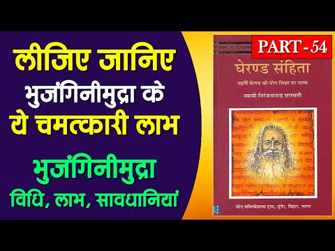 भुजंगिनी मुद्रा | Bhujangini Mudra Kaise Kare | Bhujangini Mudra in Hindi | Gheranda Samhita