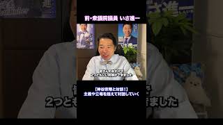 【神谷宗幣と対談！】主義や立場を超えて対話していく #shorts #rice #公明党 #政治 #いさ進一 #自公政権 #選挙 #総裁選 #神谷宗幣 #参政党 #高市早苗