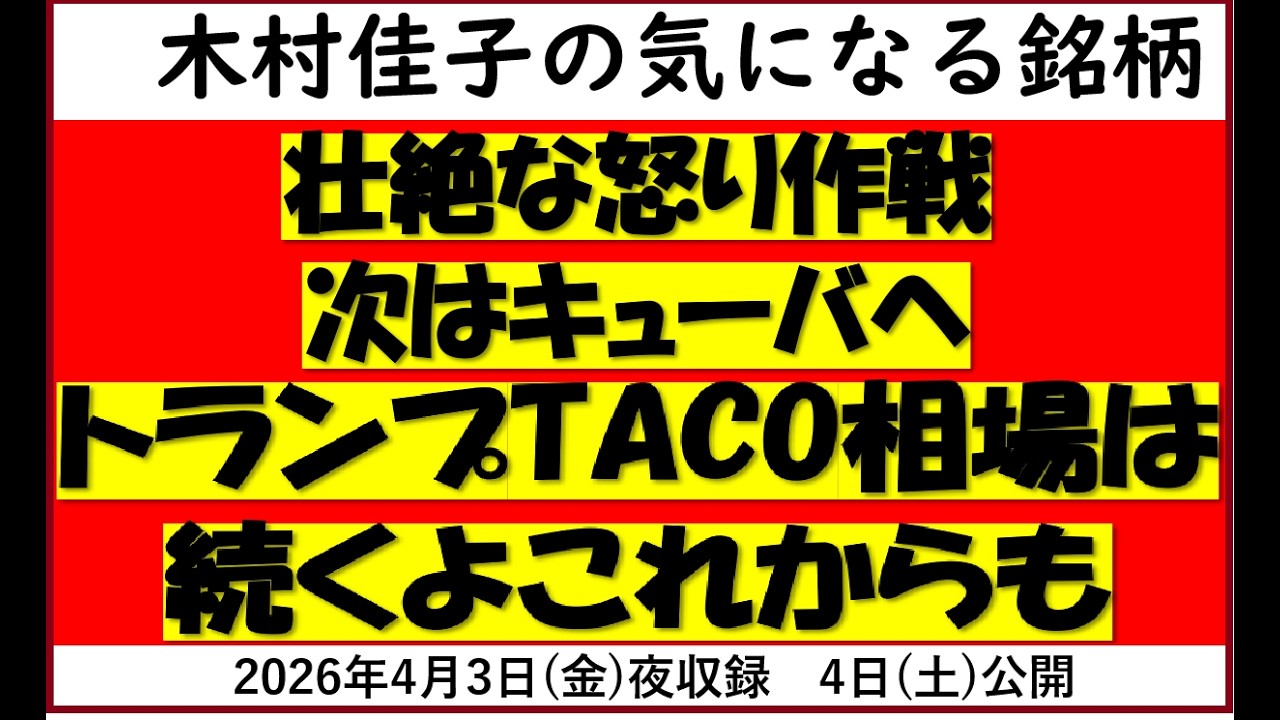 次はキューバか? まだまだ続くトランプTACO相場【木村佳子の気になる銘柄】2026年4月3日深夜収録/4日(土曜版)