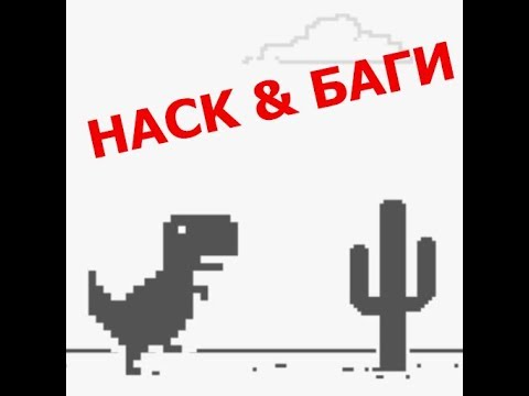 Google Chrome T-Rex баги (чит-коды)