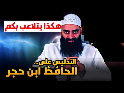 ابن حجر يذم الأشاعرة: تناقض محمد بن شمس بينه وبين ابن الجوزي