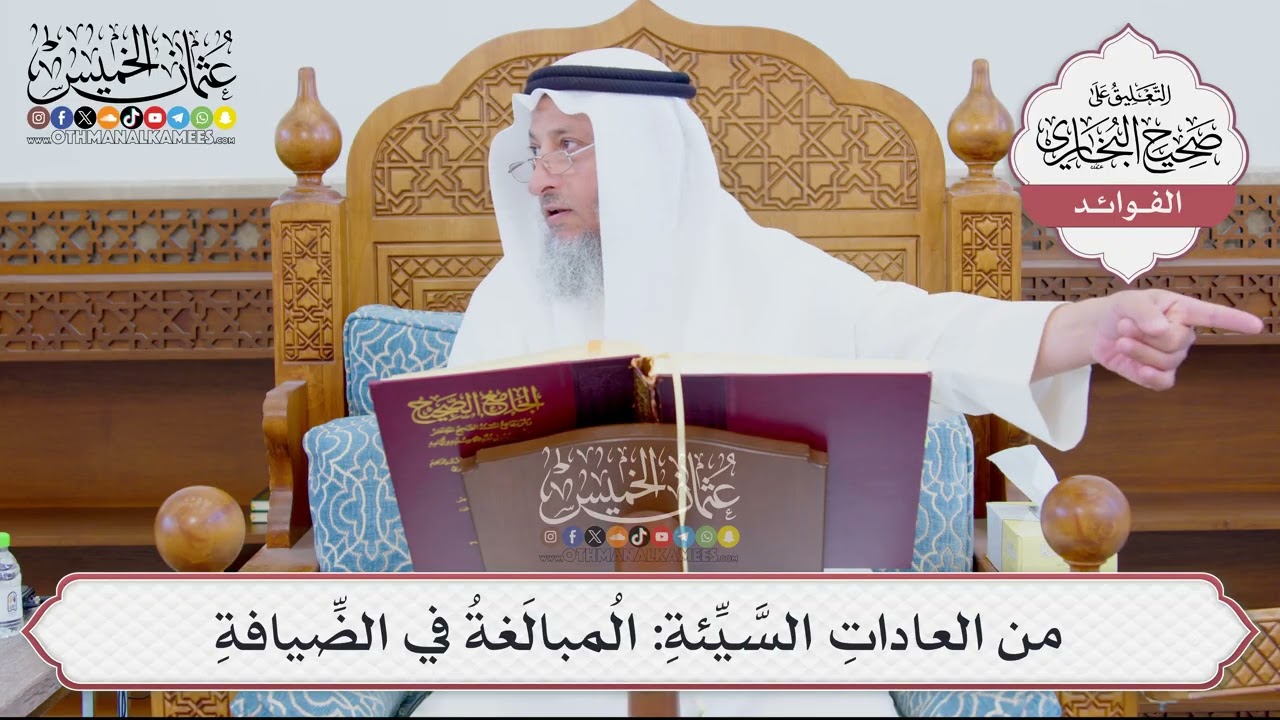 [897] من العاداتِ السَّيِّئةِ: المُبالَغةُ في الضِّيافةِ - عثمان الخميس