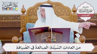 [897] من العاداتِ السَّيِّئةِ: المُبالَغةُ في الضِّيافةِ - عثمان الخميس
