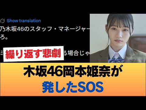 識者「乃木坂46のスタッフ・マネージャーはいい加減岡本姫奈を病院に行かせろ。」 #乃木坂46 #乃木坂46のスター