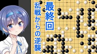 【CeVIO実況】すずきつづみは攻められたいPart11最終回【囲碁】