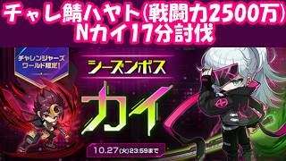 【チャレ鯖ハヤト】Nカイ17分討伐！！！【戦闘力2500万】 #メイプルストーリー