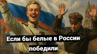 Будущее РОССИИ после ПОБЕДЫ БЕЛЫХ над большевиками