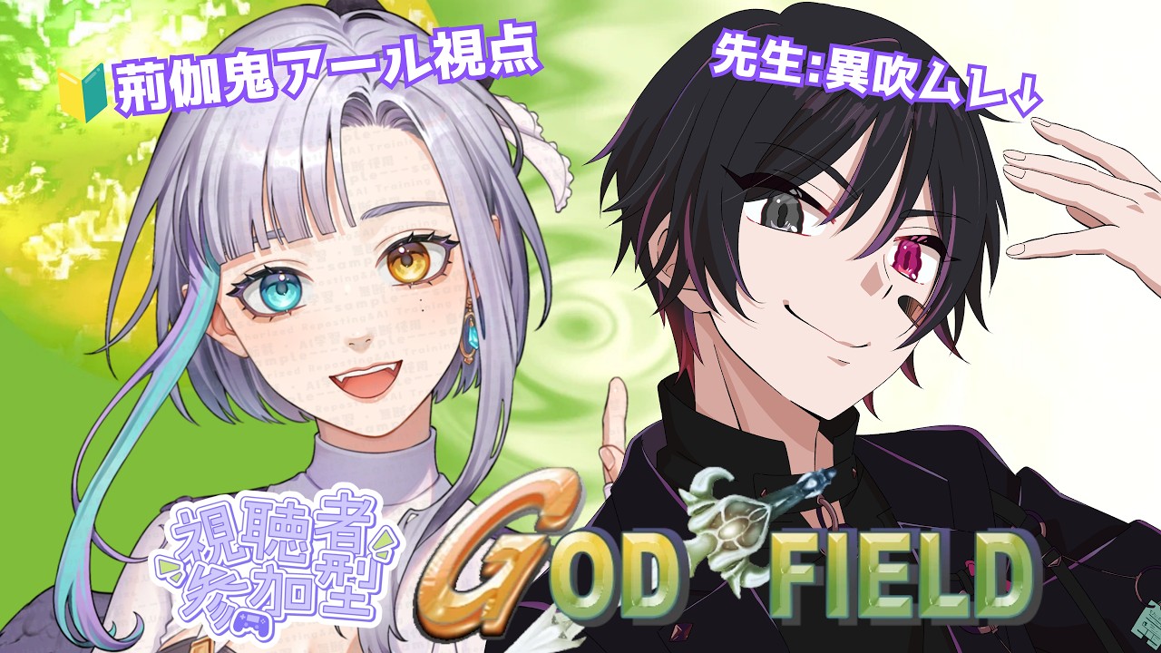 【 #ゴッドフィールド 】ド初心者が教えてもらいながら参加型するゴッフィー！【荊伽鬼アール視点】