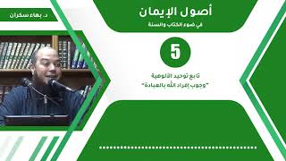 شرح أصول الإيمان 05 | تابع توحيد الألوهية - د.بهاء سكران image