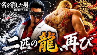 #5【龍が如く7外伝】二匹の龍、再び激突！！