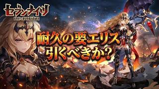 【セブンナイツリバース】エリス引くべきか？