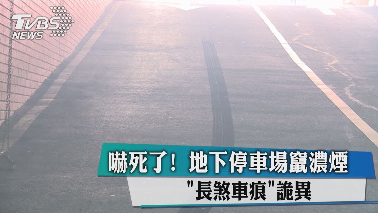 嚇死了! 地下停車場竄濃煙「長煞車痕」詭異