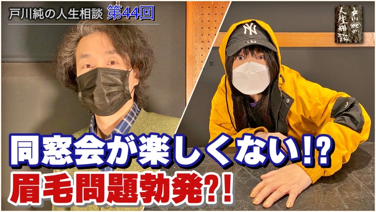 戸川純の人生相談　第44回