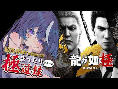 【龍が如く極2】メインストーリー進める！狭山の過去に迫る…？伝説の続き、始まる。 #関西弁VTuberのまったり極道録💥#9 #ねろりらいぶ 【ネタバレあり】
