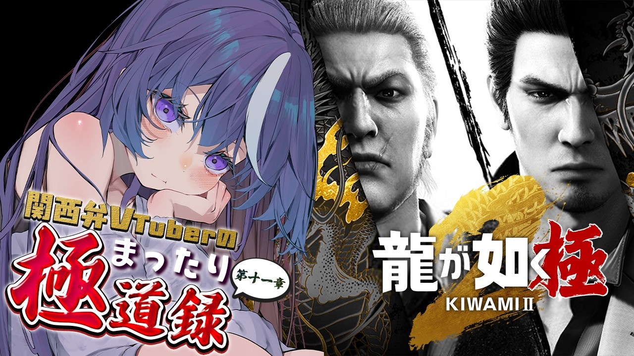 【龍が如く極2】メインストーリー進める！狭山の過去に迫る…？伝説の続き、始まる。 #関西弁VTuberのまったり極道録💥#9 #ねろりらいぶ 【ネタバレあり】