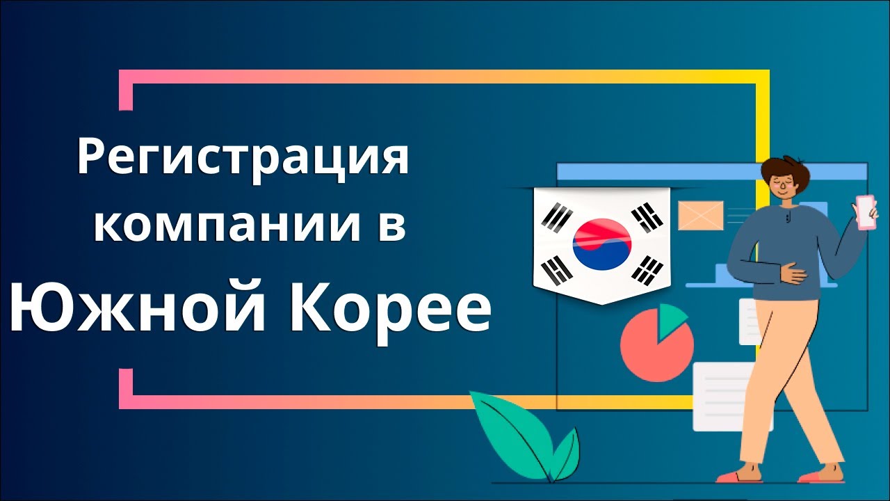 Регистрация компании в Южной Корее