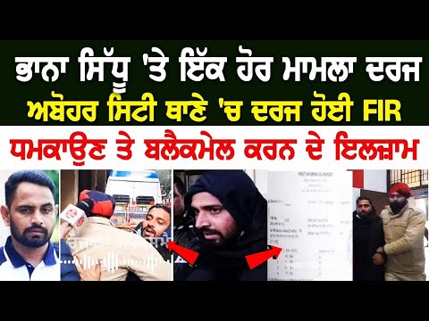 Bhana Sidhu Case Update: ਇੱਕ ਹੋਰ ਮਾਮਲਾ ਦਰਜ, Abohar City ਥਾਣੇ 'ਚ ਦਰਜ ਹੋਈ FIR, ਧਮਕਾਉਣ ਤੇ blackmail ਕਰਨ