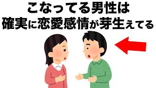 こうなってる男性は、確実に恋愛感情が芽生えてます。【恋愛雑学】